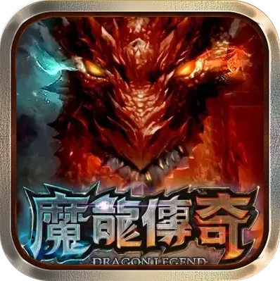 魔龍傳奇